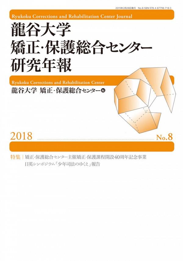 龍谷大学矯正・保護総合センター研究年報　No.8（2018）