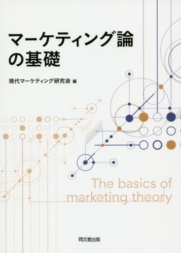 マーケティング論の基礎 / 法務図書WEB