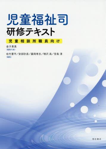 児童福祉司研修テキスト