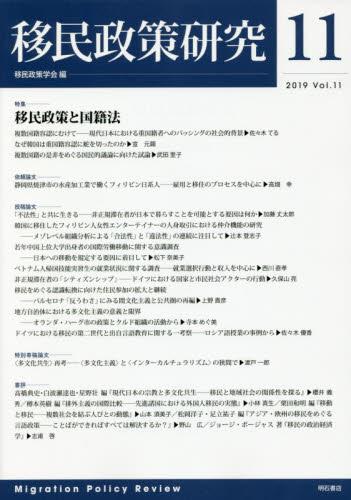 移民政策研究　Vol.11（2019）