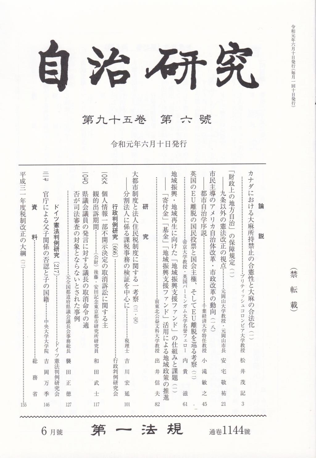 自治研究　第95巻 第6号 通巻1144号 令和元年6月号