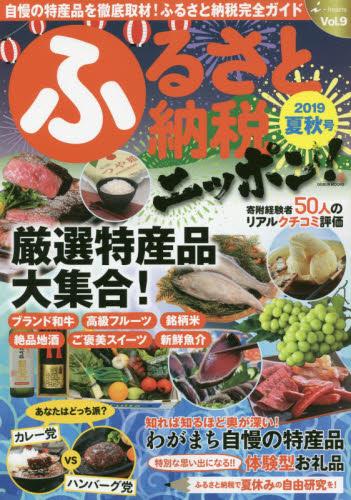 ふるさと納税ニッポン！2019夏秋号