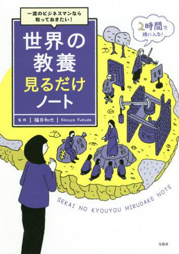 世界の教養見るだけノート