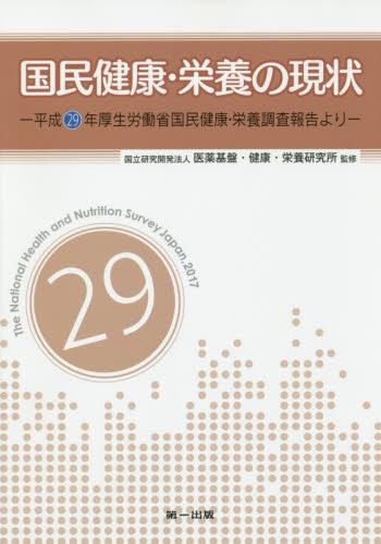 国民健康・栄養の現状　平成29年