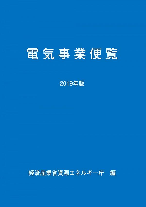 電気事業便覧　2019年版