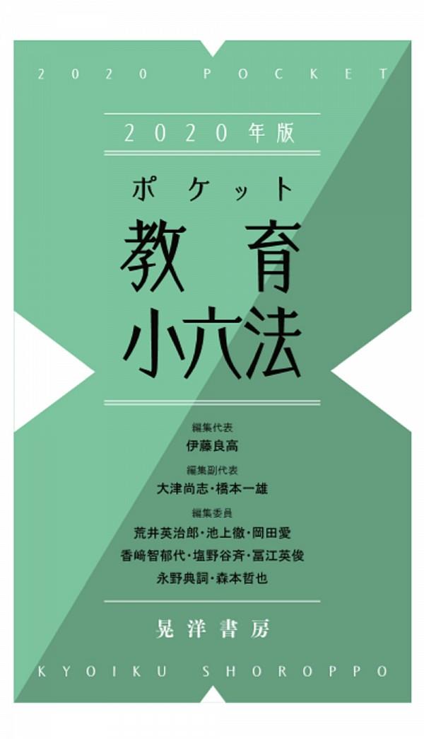 ポケット教育小六法　2020年版