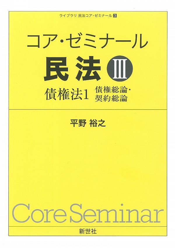 コア・ゼミナール民法Ⅲ　債権法1