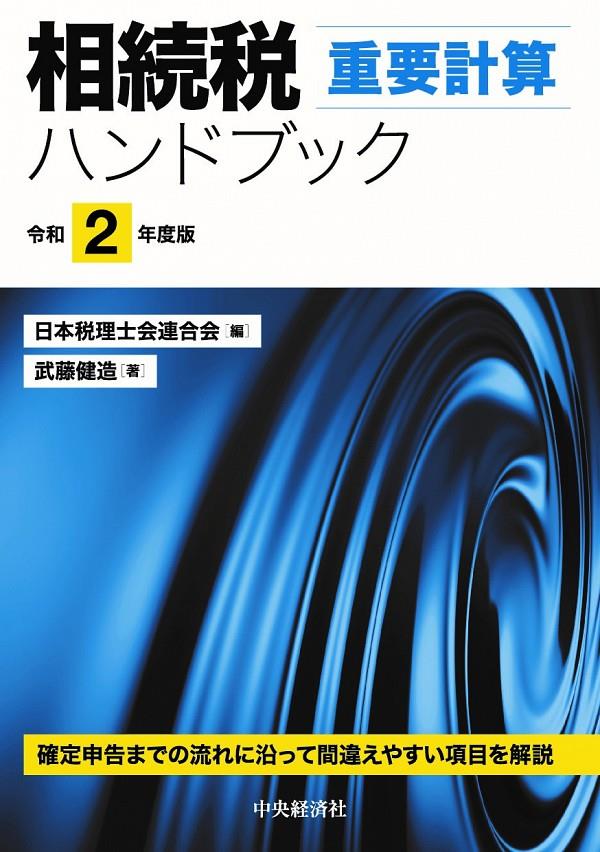 相続税重要計算ハンドブック　令和2年度版