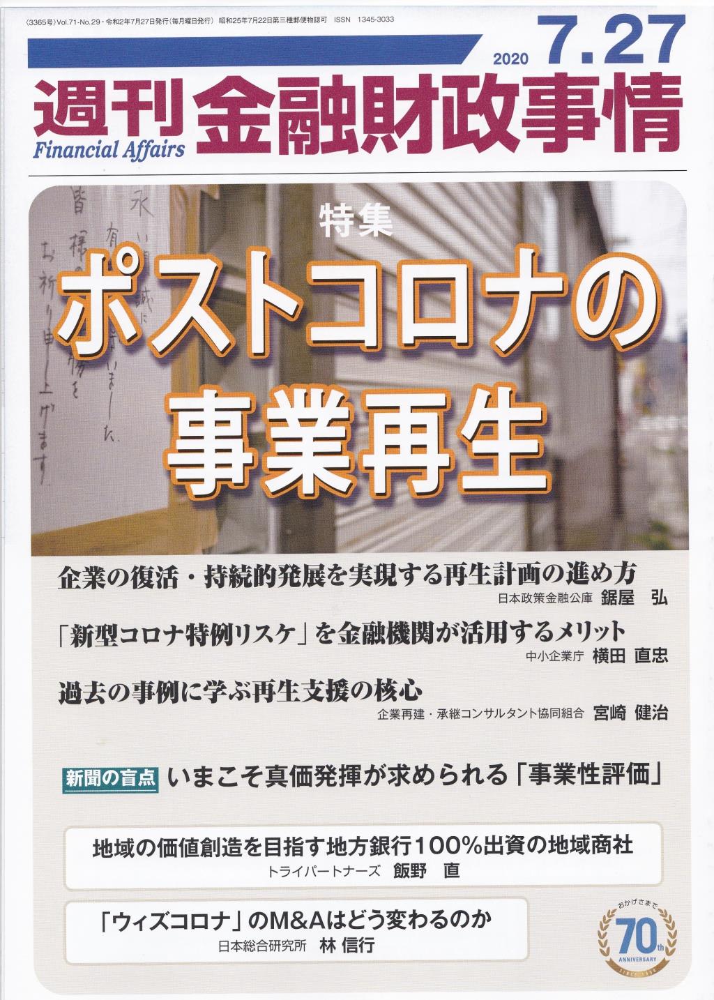 週刊金融財政事情 2020年7月27日号