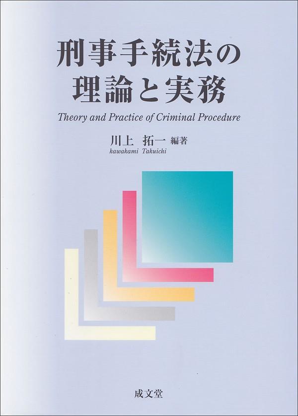 刑事手続法の理論と実務