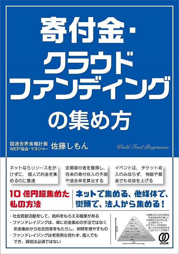 寄付金、クラウドファンディングの集め方