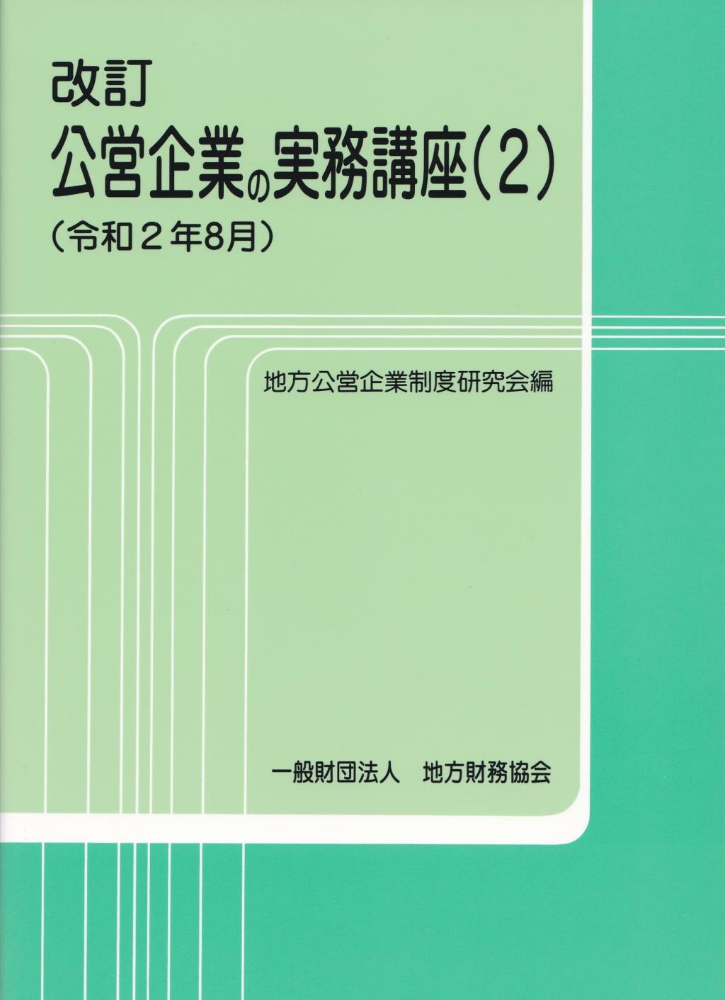 改訂　公営企業の実務講座（2）