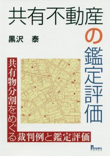 共有不動産の鑑定評価