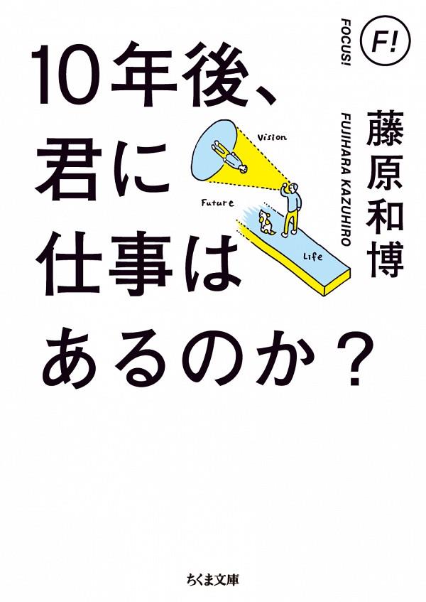 10年後、君に仕事はあるのか？