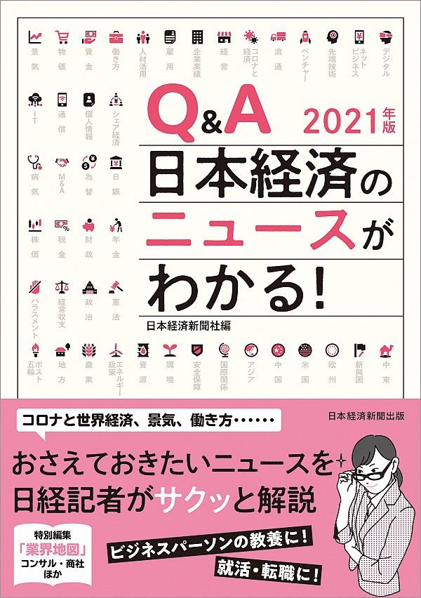 Q＆A日本経済のニュースがわかる！　2021年版