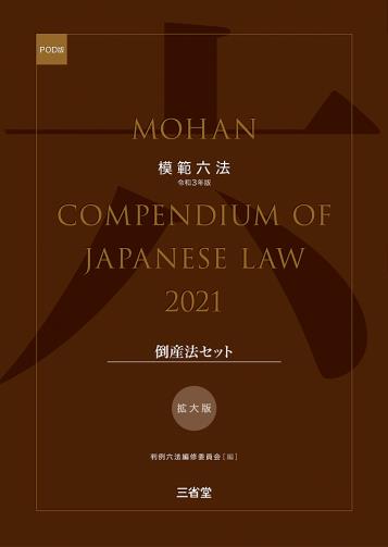 模範六法　2021(POD版)　拡大版倒産法セット