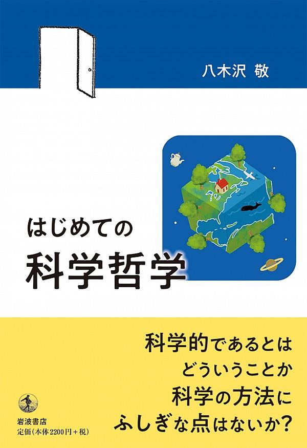 はじめての科学哲学