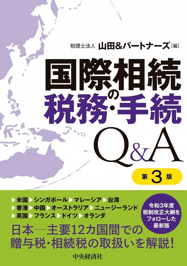 国際相続の税務・手続Q＆A〔第3版〕