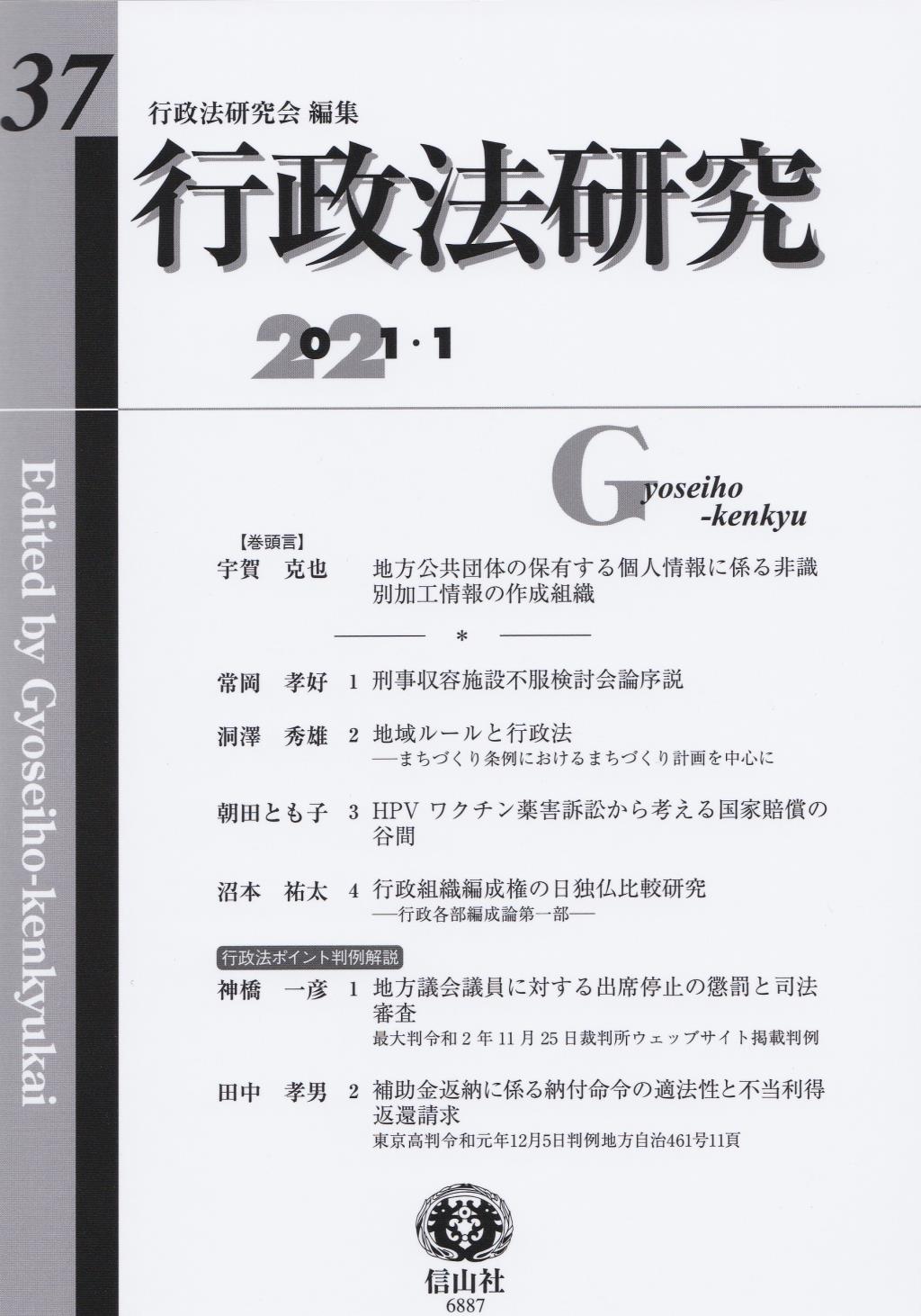 行政法研究　第37号　2021・1