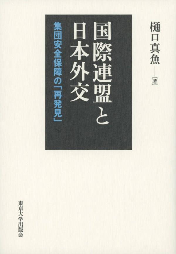 国際連盟と日本外交