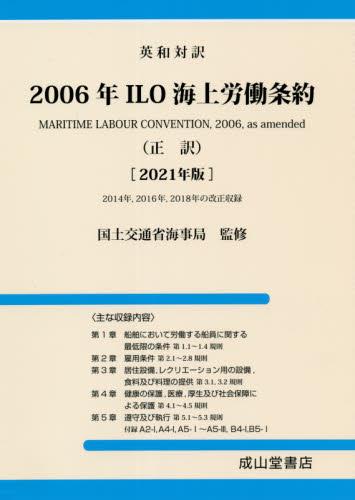 2006年ILO海上労働条約（正訳）［2021年版］