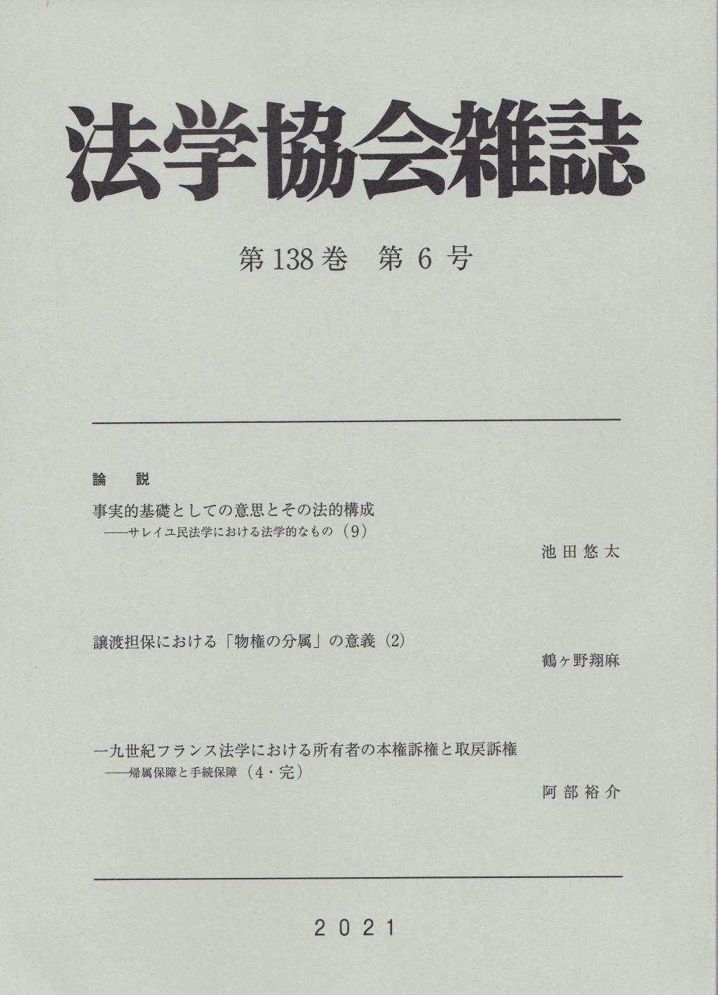 法学協会雑誌 第138巻 第6号 2021年6月