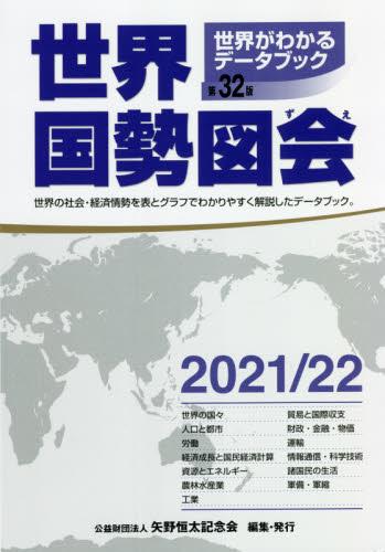 世界国勢図会　2021/22　第32版