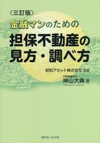 三訂版　金融マンのための担保不動産の見方・調べ方