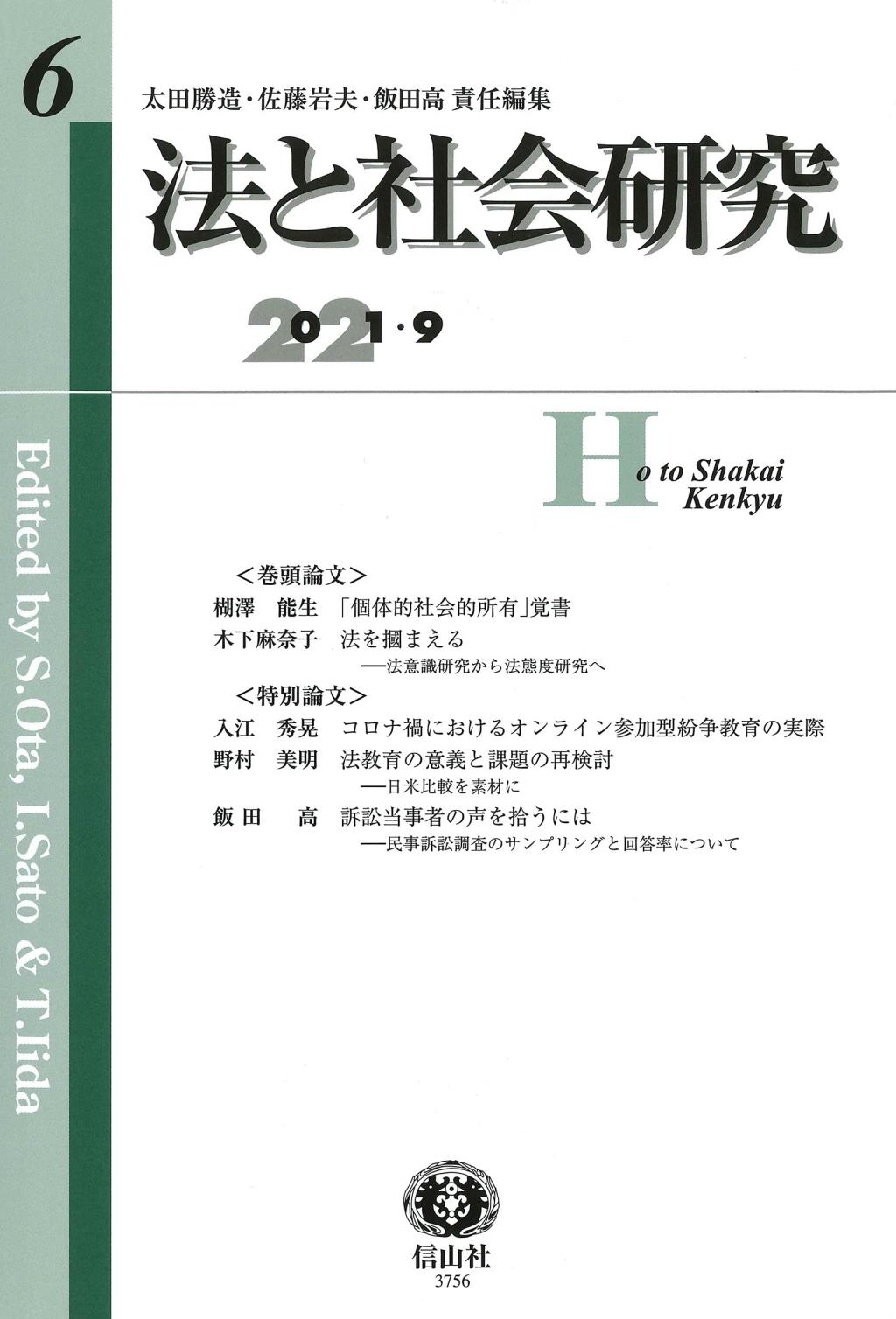 法と社会研究　第6号（2021・9）