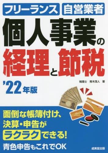 個人事業の経理と節税　’22年版