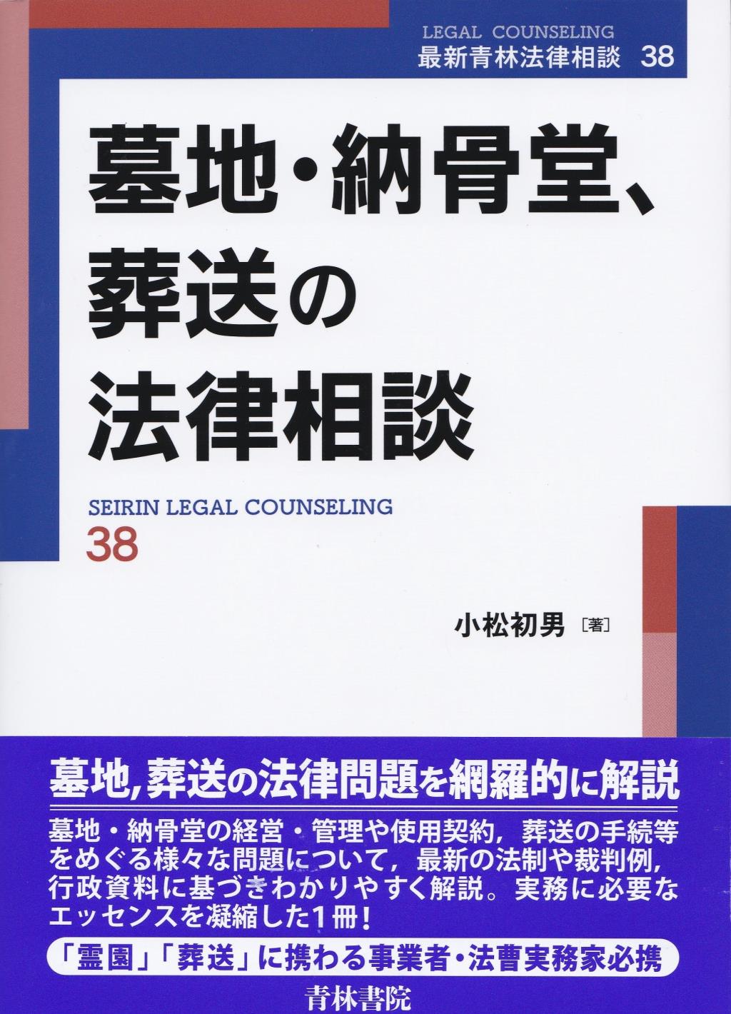 墓地・納骨堂、葬送の法律相談