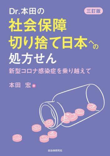 Dr．本田の社会保障切り捨て日本への処方せん〔三訂版〕