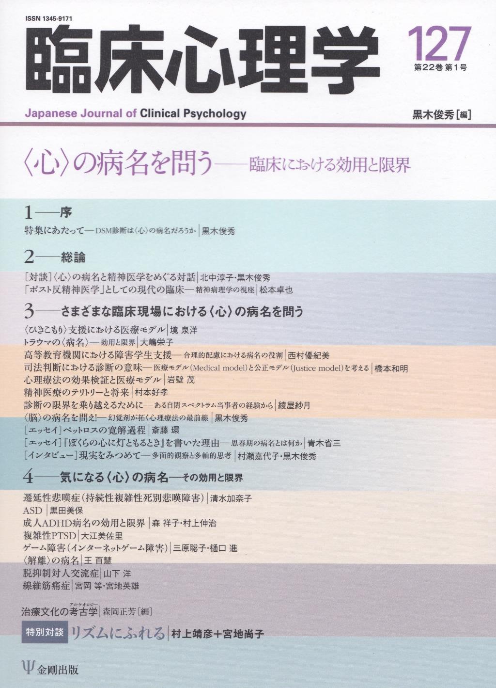 臨床心理学 第22巻第1号(通巻127号）