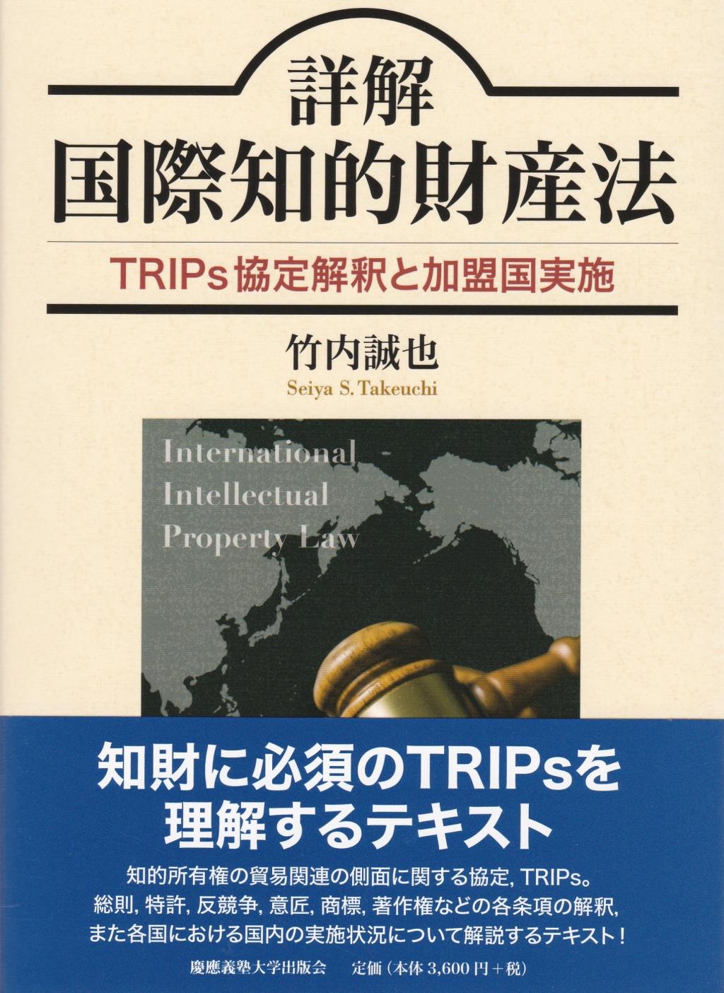 詳解　国際知的財産法