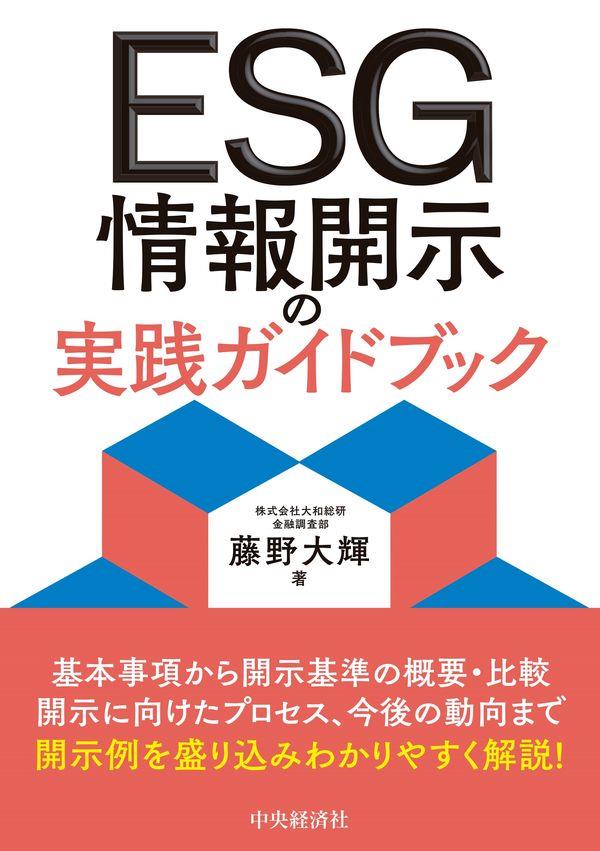 ESG情報開示の実践ガイドブック