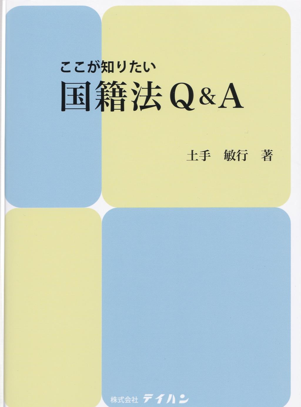 ここが知りたい　国籍法Q&A