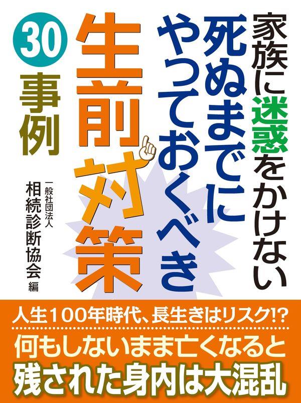 死ぬまでにやっておくべき生前対策30事例