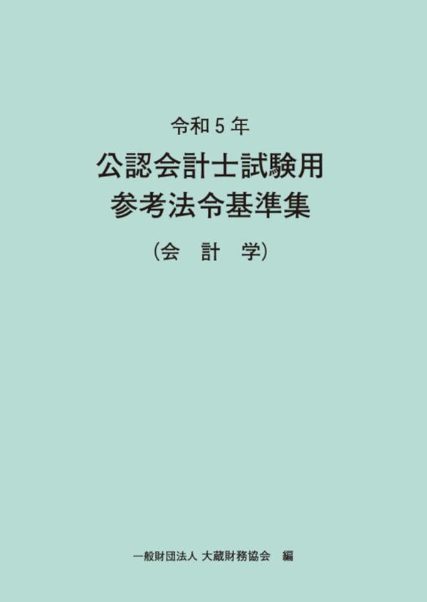 令和5年　公認会計士試験用参考法令基準集（会計学）