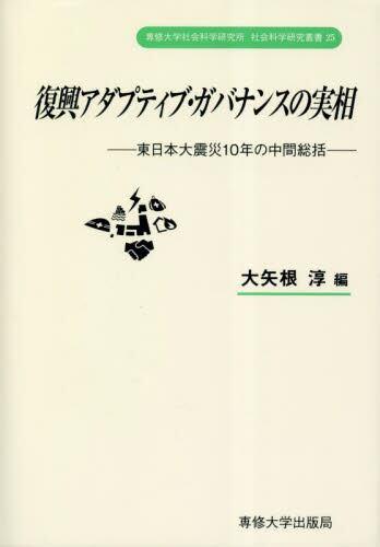 復興アダプティブ・ガバナンスの実相