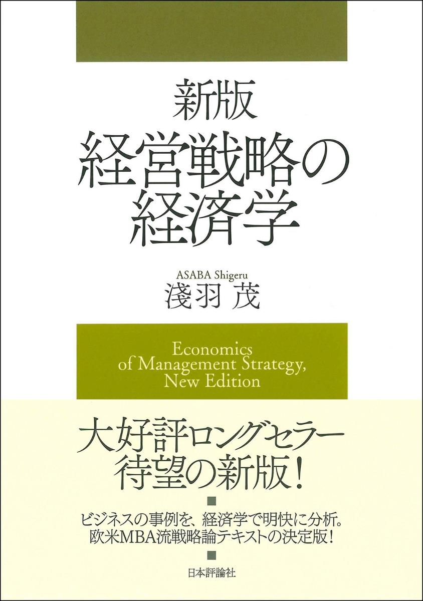 新版　経営戦略の経済学