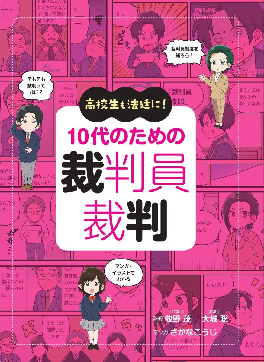 10代のための裁判員裁判