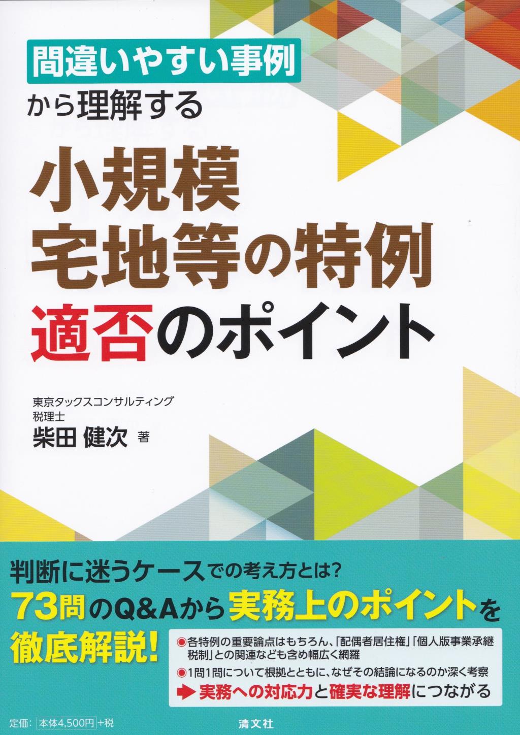 小規模宅地等の特例適否のポイント