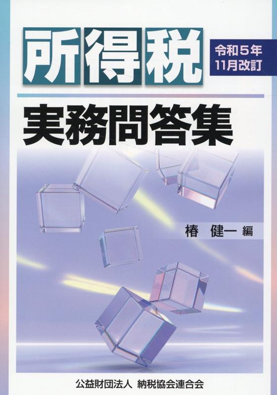 令和5年11月改訂　所得税実務問答集