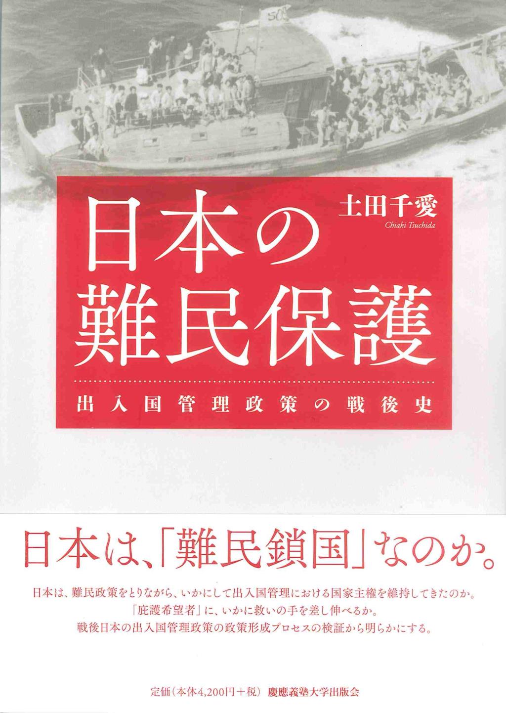 日本の難民保護