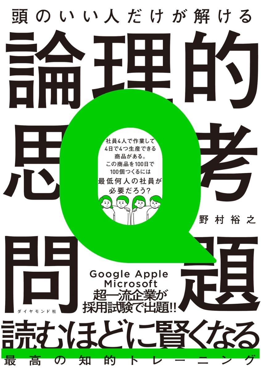 頭のいい人だけが解ける論理的思考問題