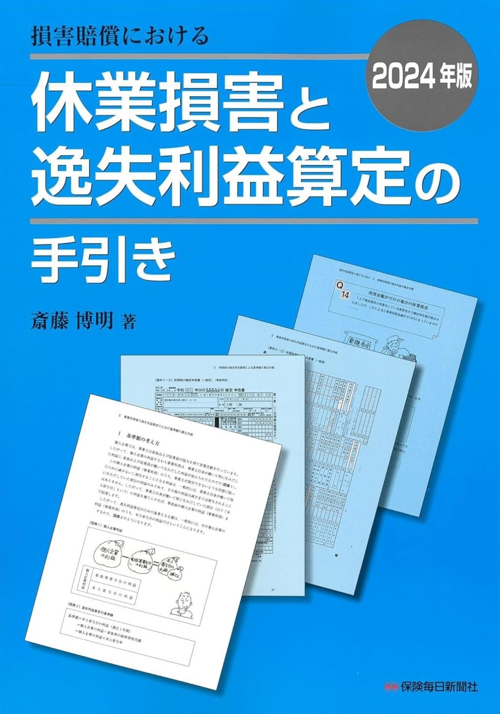 損害賠償における休業損害と逸失利益算定の手引き　2024年版