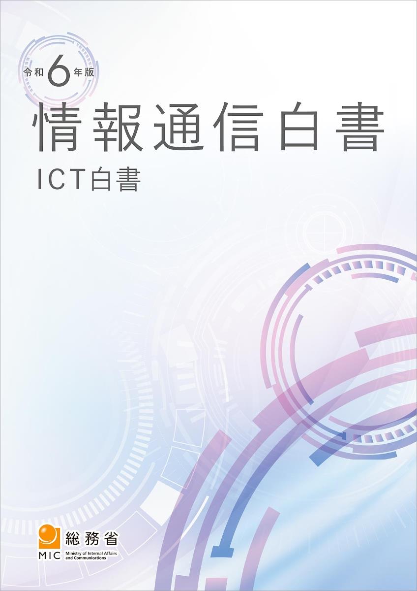 令和6年版　情報通信白書(ICT白書)