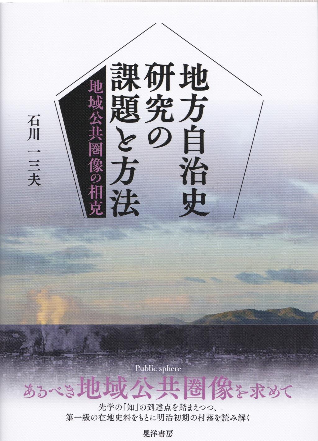 地方自治史研究の課題と方法