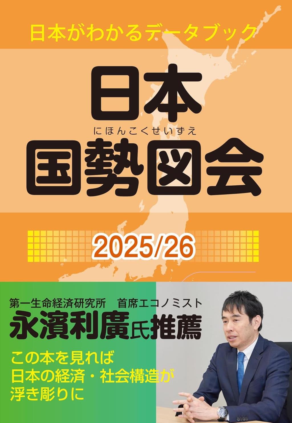 日本国勢図会 2025/26〔第83版〕