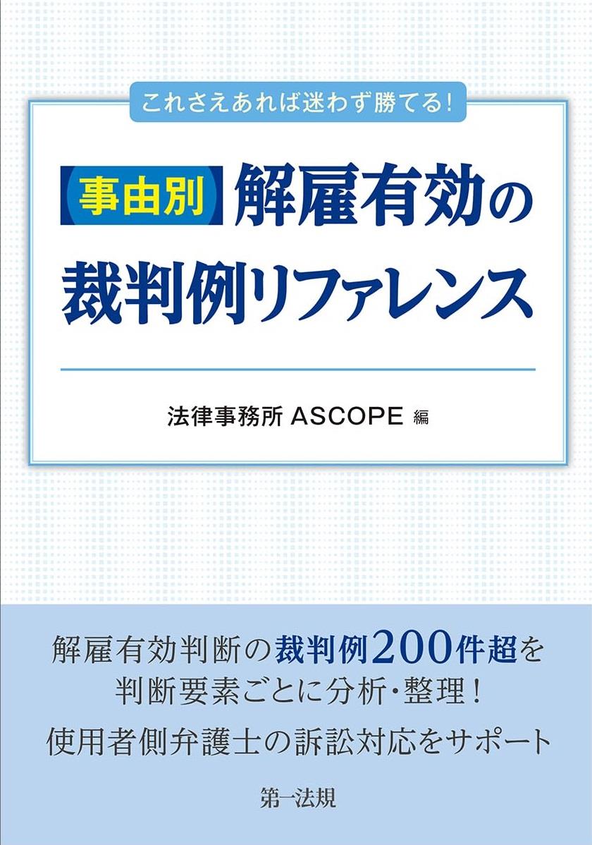 事由別・解雇有効の裁判例リファレンス